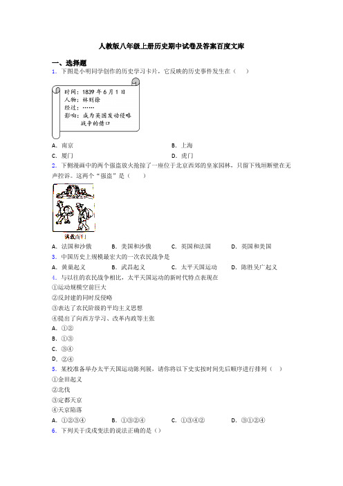人教版八年级上册历史期中试卷及答案百度文库