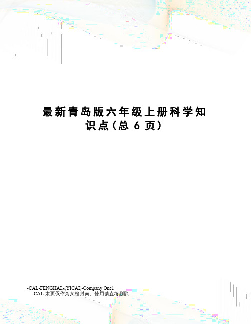 青岛版六年级上册科学知识点