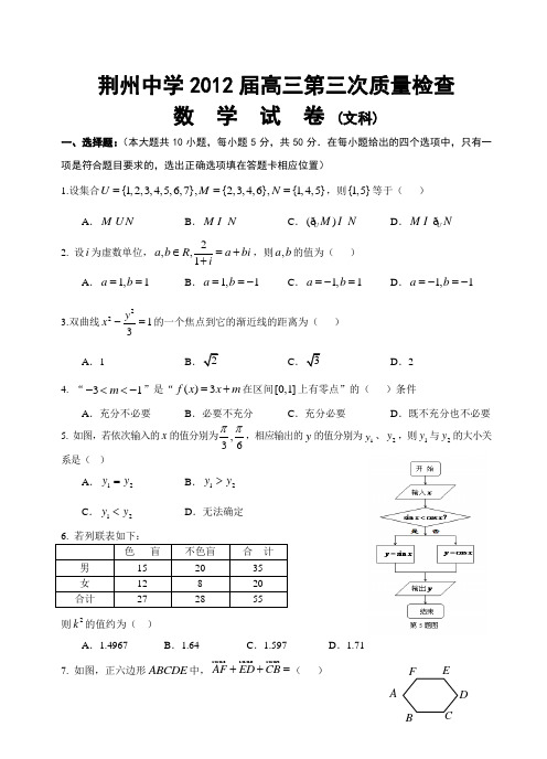 湖北省荆州中学2012届高三第三次质量检查(数学文)