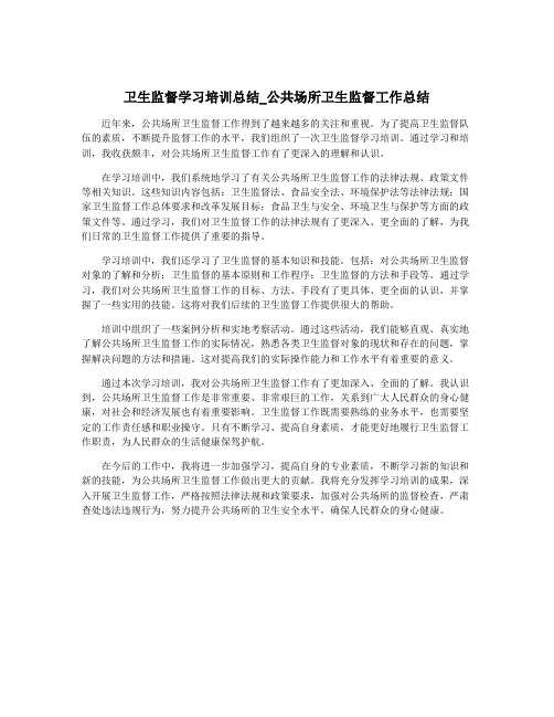 卫生监督学习培训总结_公共场所卫生监督工作总结