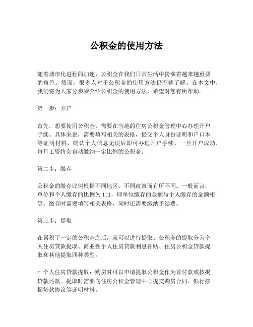 公积金的使用方法