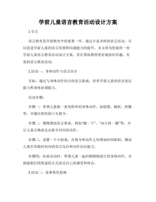 学前儿童语言教育活动设计方案