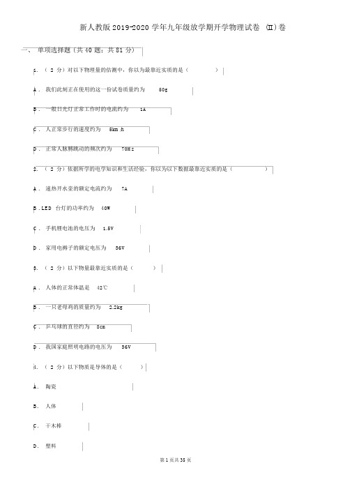 新人教版2019-2020学年九年级下学期开学物理试卷(II)卷