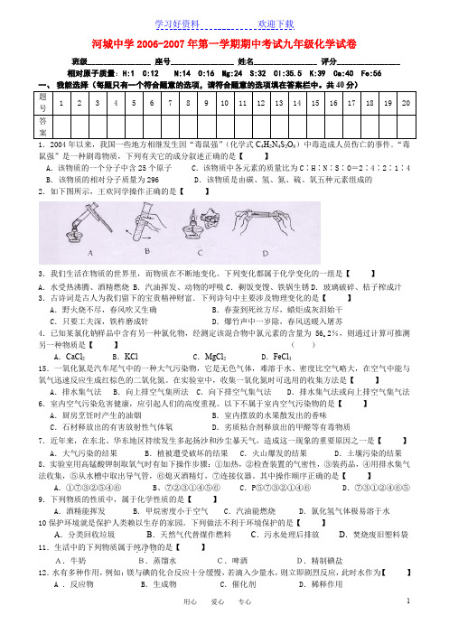 河城中学九年级化学第一学期期中考试卷 沪教版