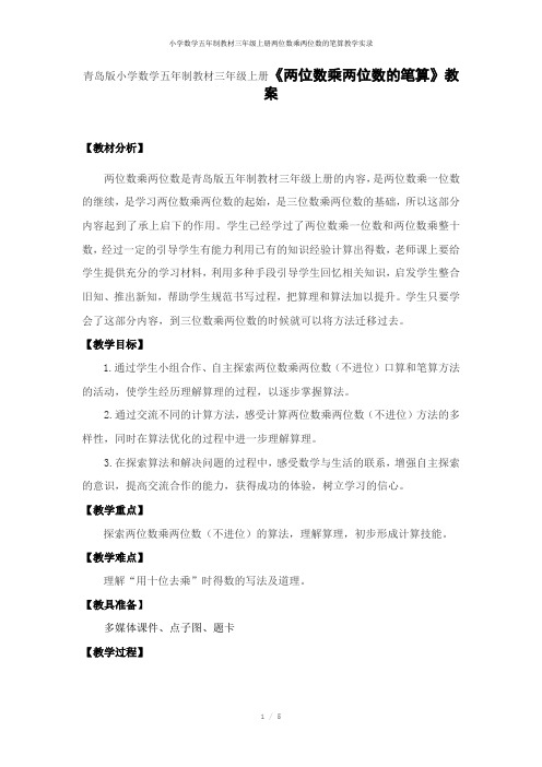 小学数学五年制教材三年级上册两位数乘两位数的笔算教学实录