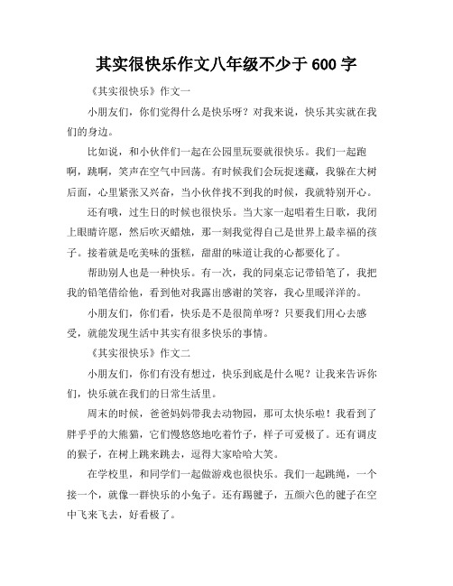 其实很快乐作文八年级不少于600字