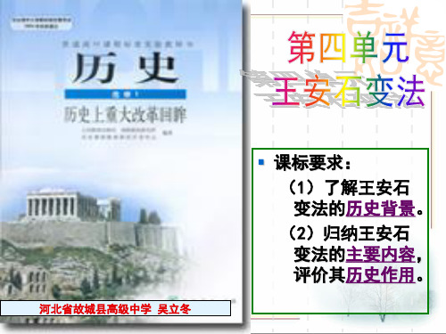 历史：4.2《王安石变法的主要内容》课件1(人教版选修一)(2)