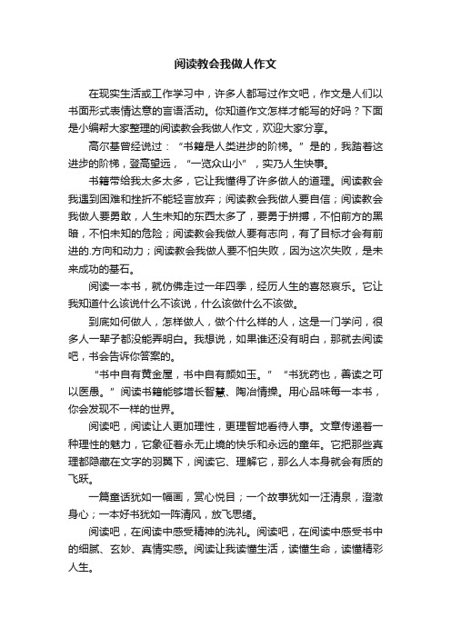 阅读教会我做人作文