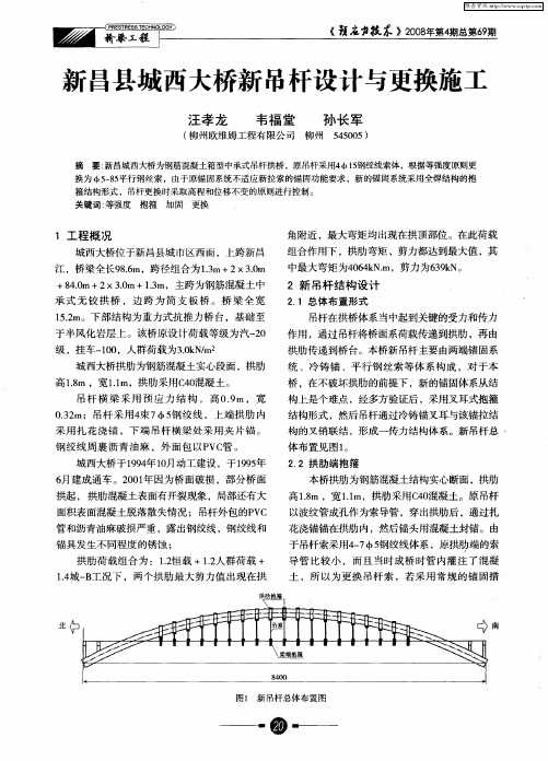 新昌县城西大桥新吊杆设计与更换施工