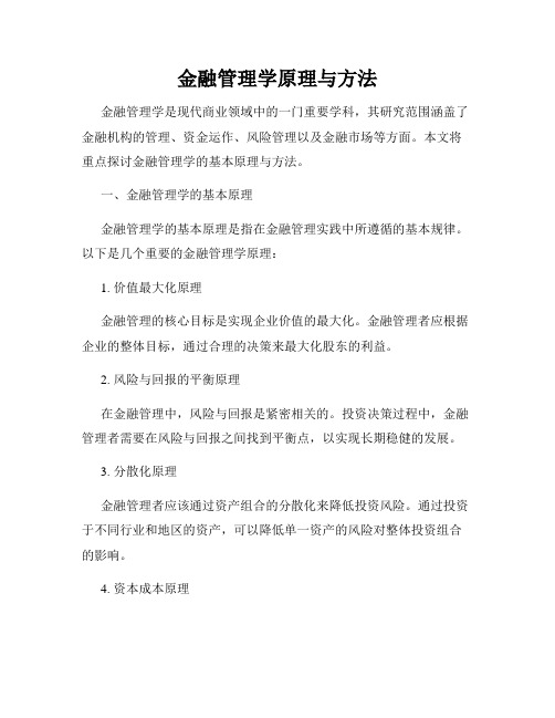 金融管理学原理与方法