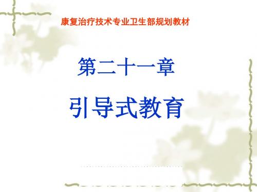 《运动治疗技术》第二十一章引导式教育(实施方法)