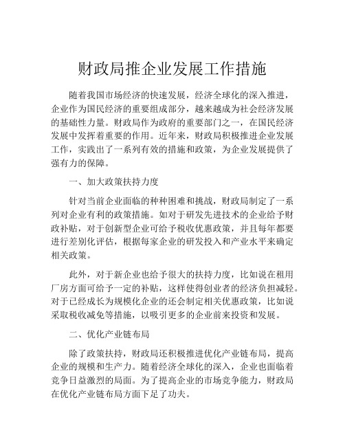 财政局推企业发展工作措施