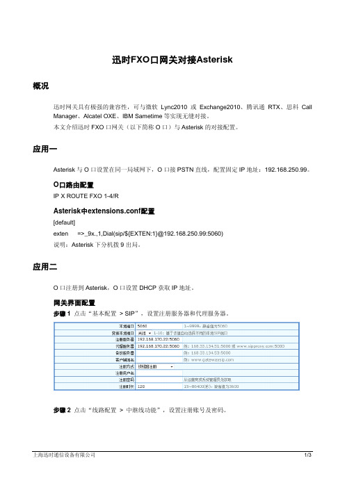 迅时FXO口网关对接Asterisk