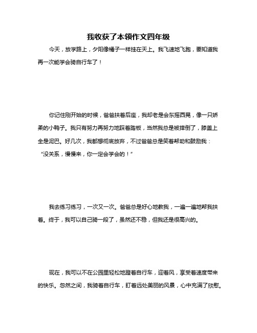 我收获了本领作文四年级