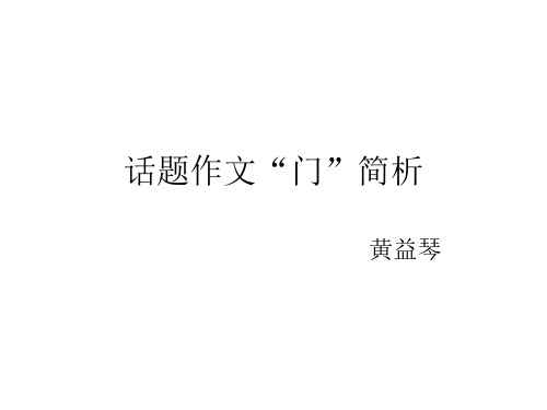 话题作文门赏析-