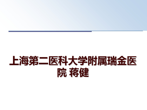 最新上海第二医科大学附属瑞金医院 蒋健ppt课件