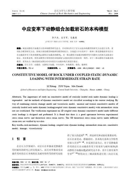中应变率下动静组合加载岩石的本构模型