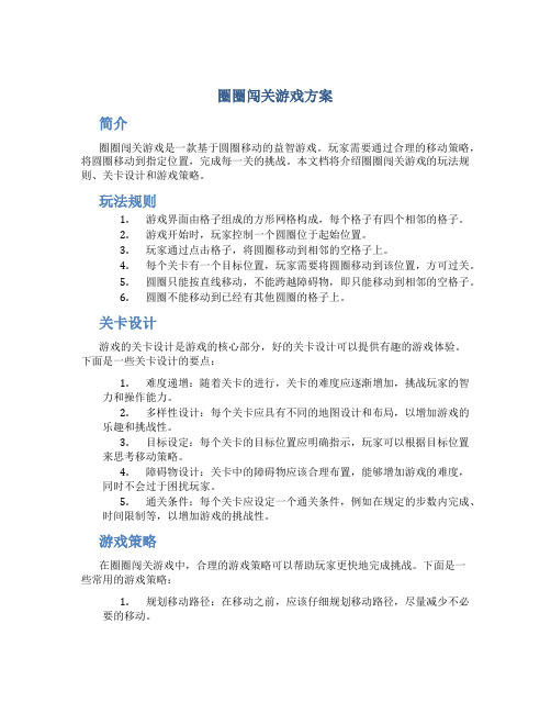 圈圈闯关游戏方案