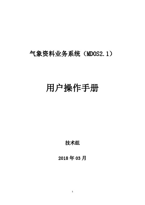 02.气象资料业务系统(MDOS2.1)用户操作手册