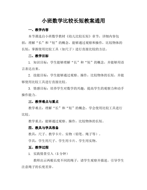 小班数学比较长短教案通用