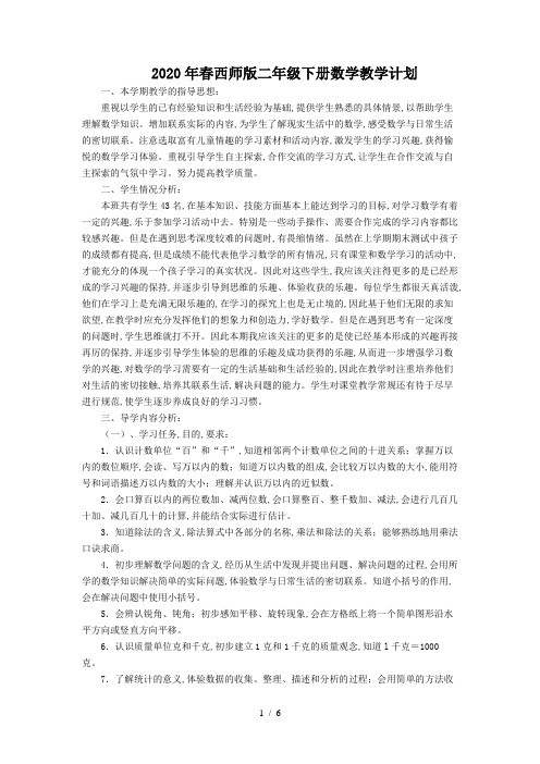 2020年春西师版二年级下册数学教学计划