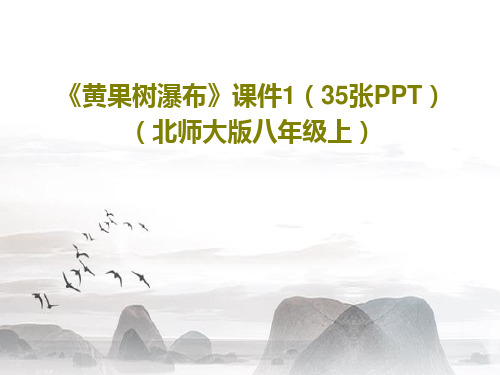 《黄果树瀑布》课件1(35张PPT)(北师大版八年级上)37页PPT