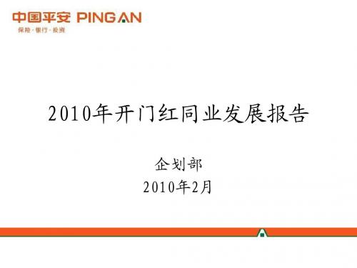 2010年天津寿险市场开门红同业发展报告