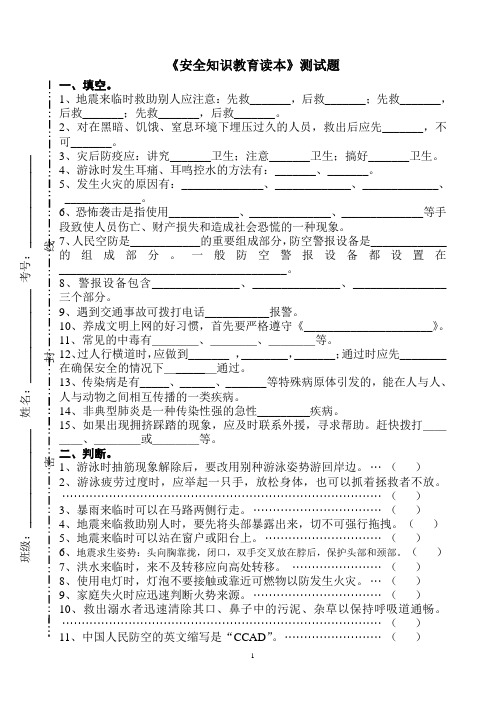 安全知识教育读本测试题