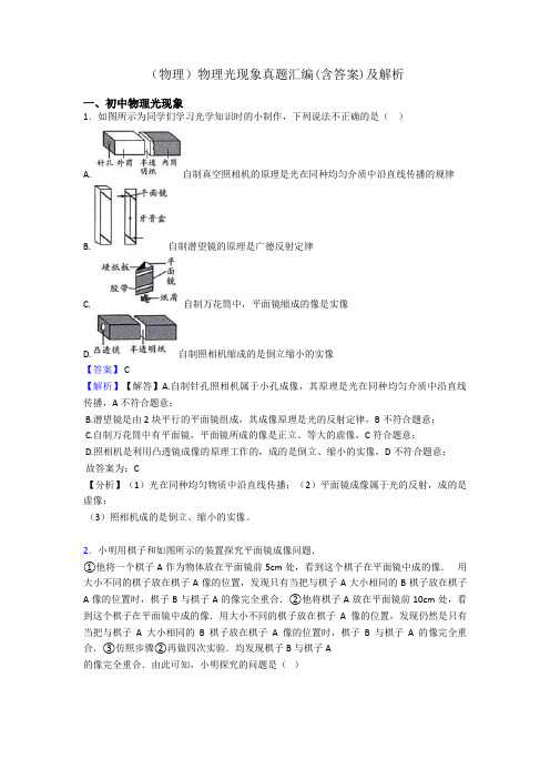 (物理)物理光现象真题汇编(含答案)及解析