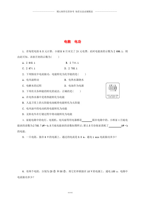 九年级物理全册.1电能电功随堂精练新版新人教版0.doc