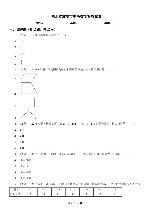 四川省雅安市中考数学模拟试卷