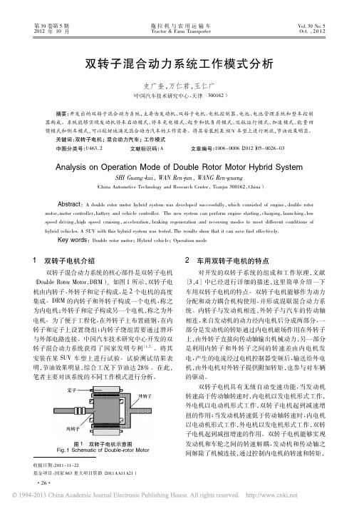 双转子--混合动力系统工作模式分析_史广奎