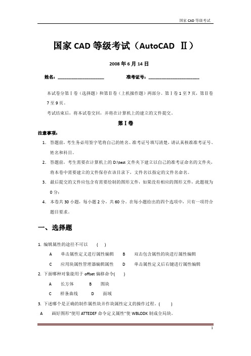 国家CAD等级考试(AutoCAD II)