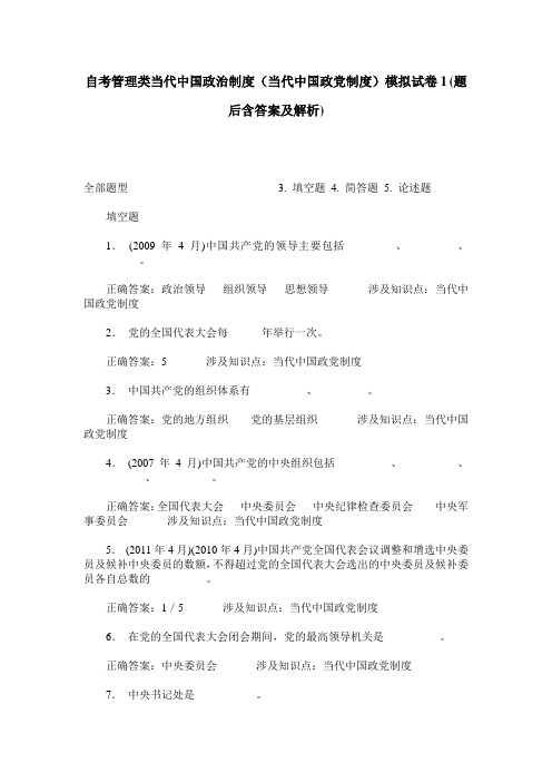 自考管理类当代中国政治制度(当代中国政党制度)模拟试卷1(题后