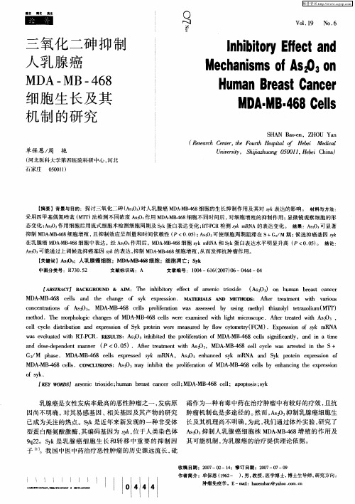 三氧化二砷抑制人乳腺癌MDA-MB-468细胞生长及其机制的研究