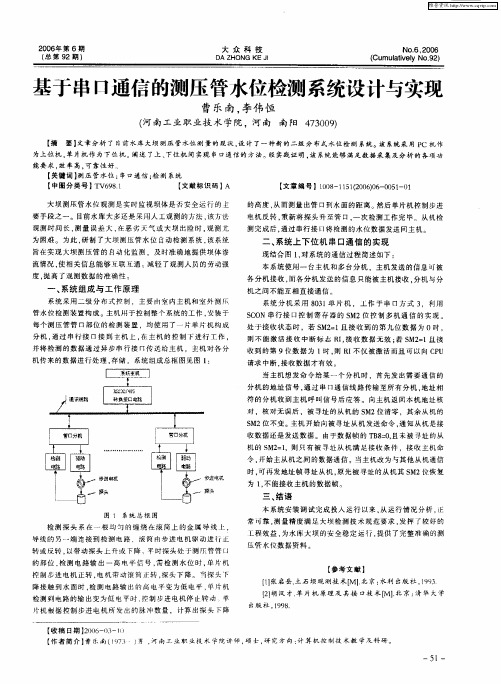 基于串口通信的测压管水位检测系统设计与实现