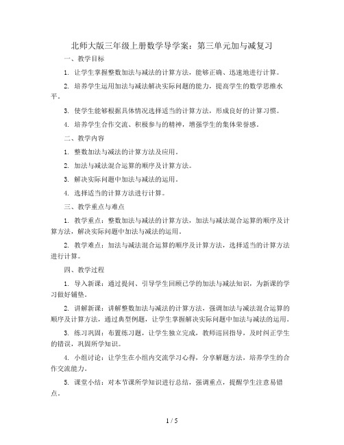 北师大版三年级上册数学导学案：第三单元加与减复习