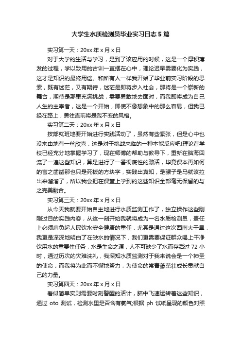 大学生水质检测员毕业实习日志5篇