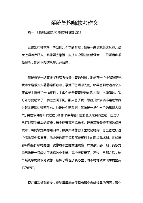 系统架构师软考作文