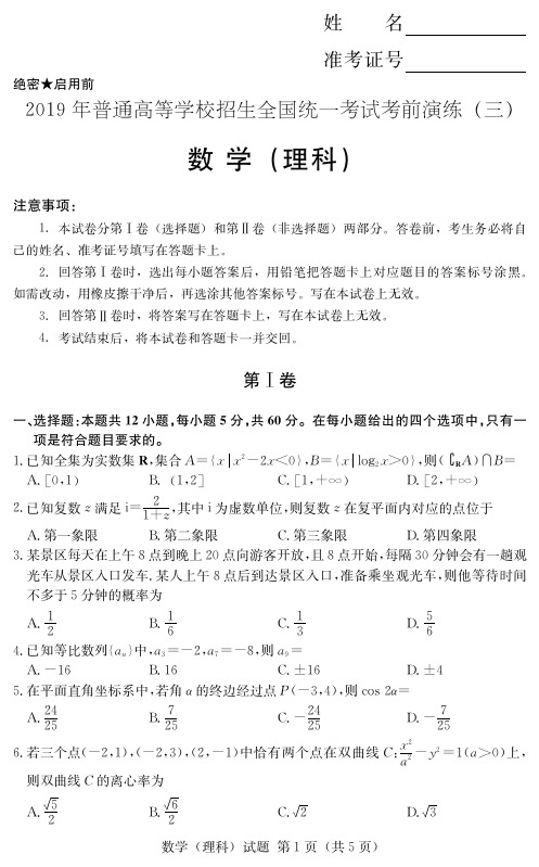 【高考冲刺】普通高等学校招生全国统一考试高考模拟卷(三)-理科数学(附答案及答题卡)