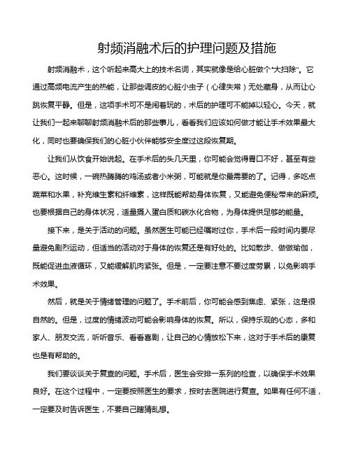 射频消融术后的护理问题及措施