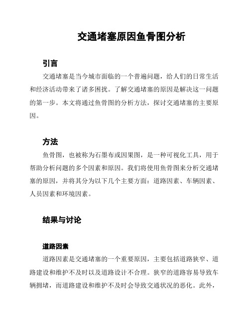 交通堵塞原因鱼骨图分析