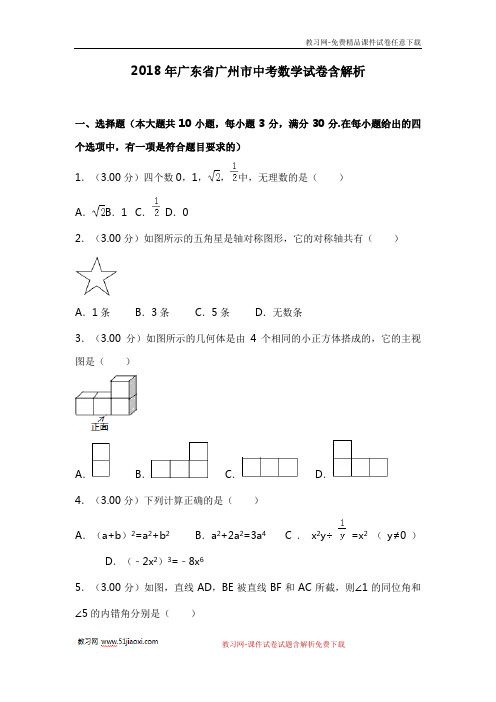 2018年广东省广州市中考数学试卷含解析