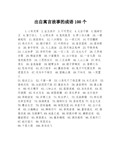 出自寓言故事的成语100个