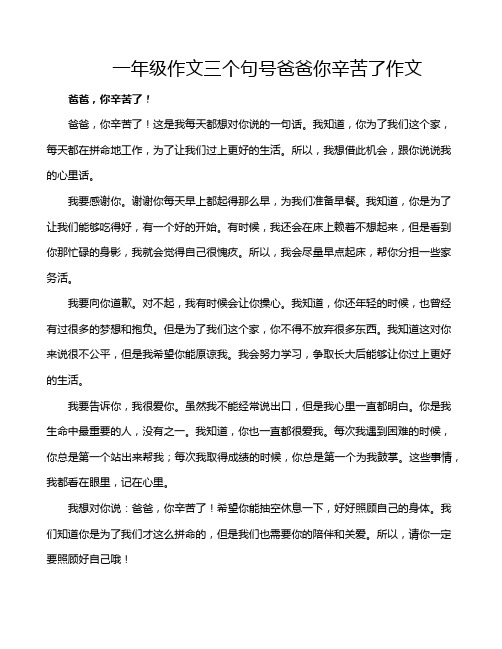 一年级作文三个句号爸爸你辛苦了作文