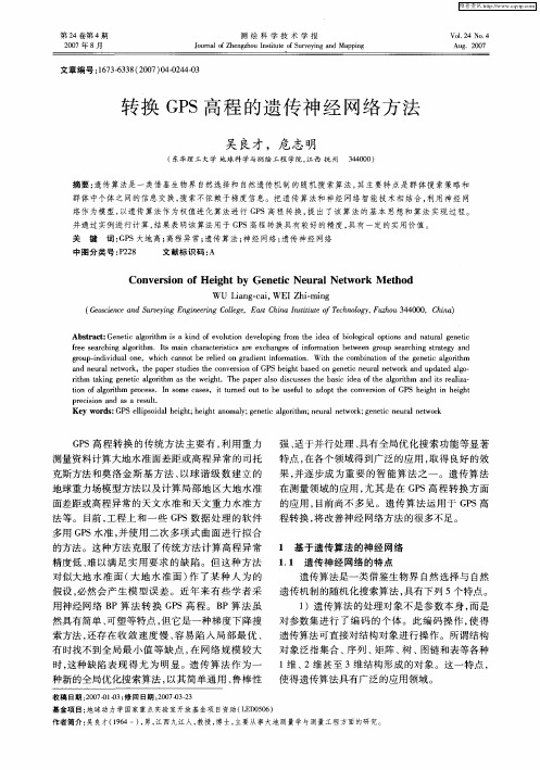 转换GPS高程的遗传神经网络方法