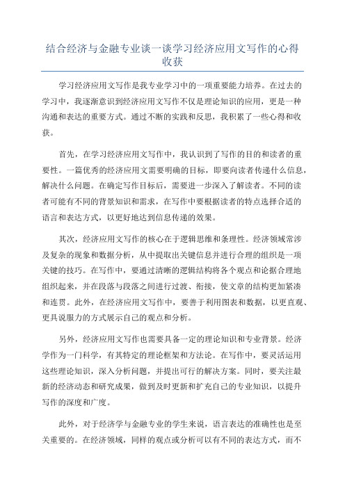 结合经济与金融专业谈一谈学习经济应用文写作的心得收获