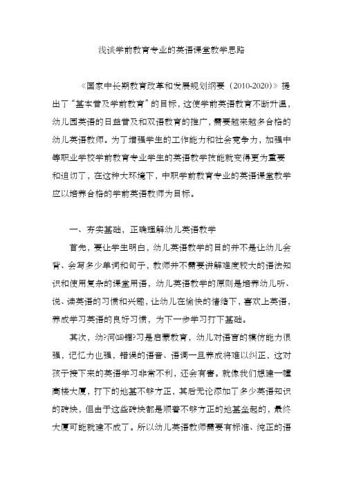 学前教育专业的英语课堂教学思路