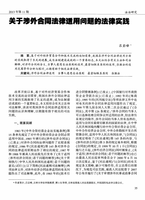 关于涉外合同法律适用问题的法律实践