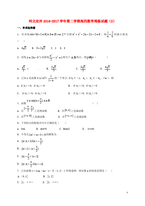 河北省定州市高三数学下学期周练试题(2)(高补班)